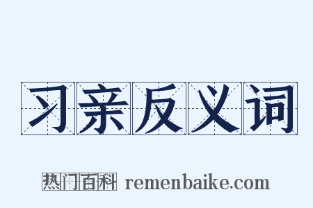 习亲反义词是什么意思的图片